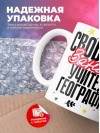 Свободен, занят, учитель географии
