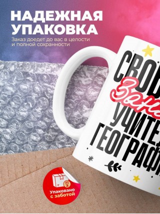 Свободен, занят, учитель географии