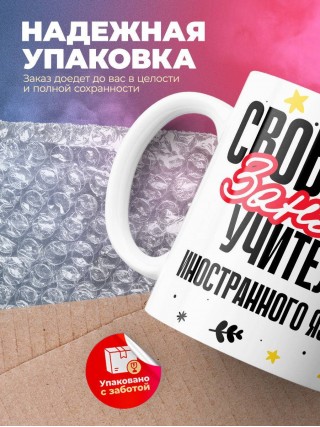 Свободен, занят, учитель иностранного языка