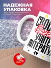 Свободен, занят, учитель литературы
