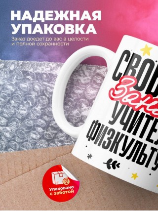 Свободен, занят, учитель физкультуры