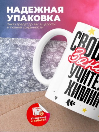 Свободен, занят, учитель химии