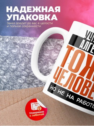 Учитель алгебры тоже человек, но не на работе