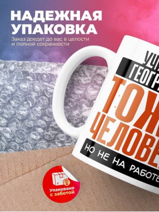 Учитель географии тоже человек, но не на работе