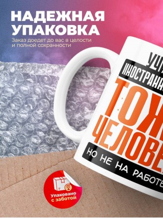 Учитель иностранного языка тоже человек, но не на работе