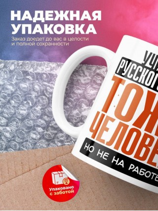 Учитель русского языка тоже человек, но не на работе