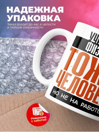 Учитель физики тоже человек, но не на работе