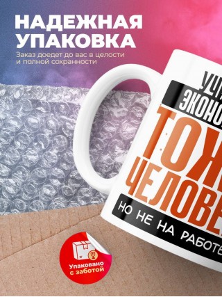 Учитель экономики тоже человек, но не на работе