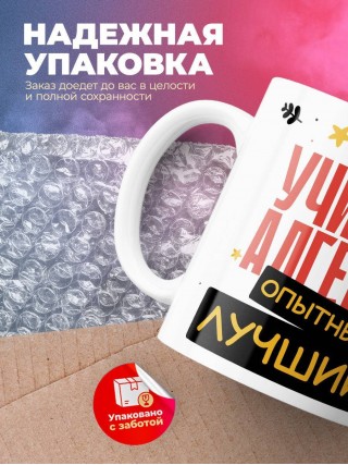 Учитель алгебры умный, опытный, лучший