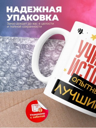 Учитель истории умный, опытный, лучший