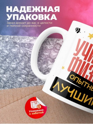 Учитель физики умный, опытный, лучший