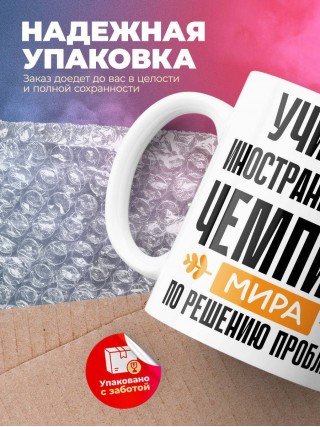 Учитель иностранного языка чемпион мира по решению проблем