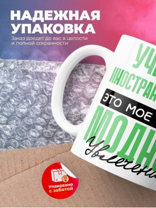 Учитель иностранного языка это мое новое модное увлечение