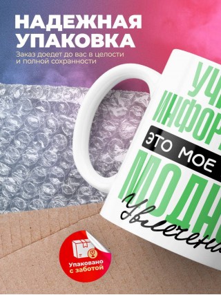 Учитель информатики это мое новое модное увлечение