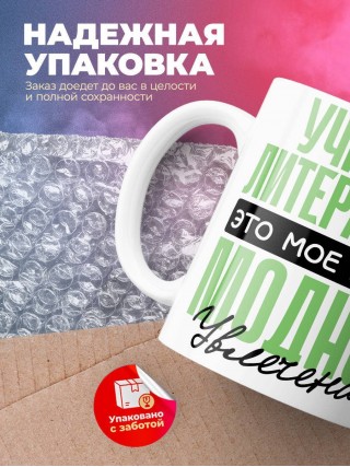 Учитель литературы это мое новое модное увлечение