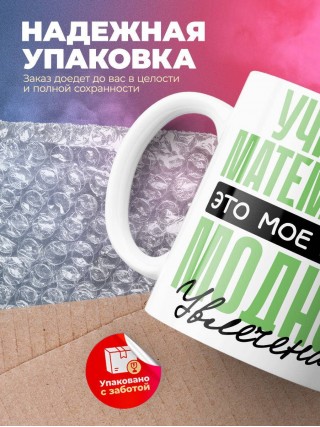 Учитель математики это мое новое модное увлечение