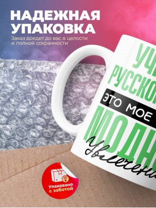 Учитель русского языка это мое новое модное увлечение