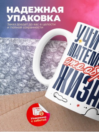 Учитель математики — это образ жизни