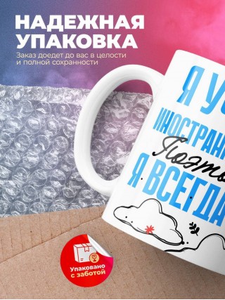 Я учитель иностранного языка поэтому я всегда прав