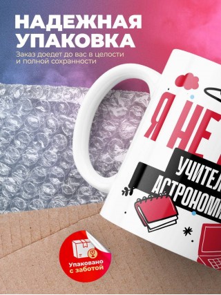 Я не ваш учитель астрономии