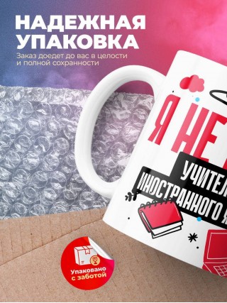 Я не ваш учитель иностранного языка