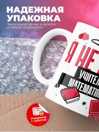 Я не ваш учитель математики