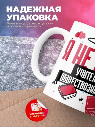 Я не ваш учитель обществознания