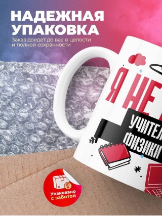 Я не ваш учитель физики