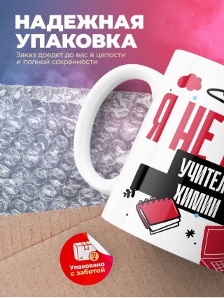 Я не ваш учитель химии