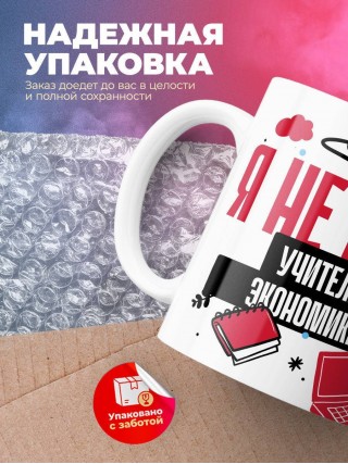 Я не ваш учитель экономики