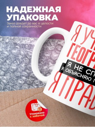 Я учитель географии я не спорю я объясняю почему я права