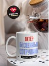 Актёр, бесценный сотрудник работает за идею