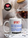 Артист, бесценный сотрудник работает за идею