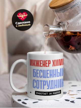 Инженер химик, бесценный сотрудник работает за идею