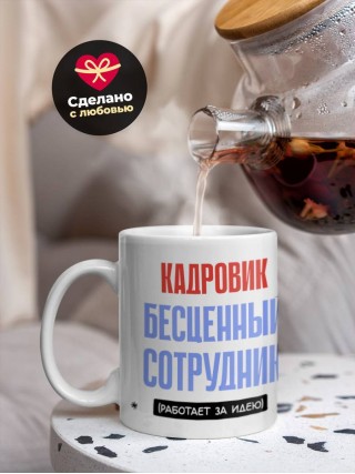 Кадровик, бесценный сотрудник работает за идею