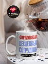 Формовщик, бесценный сотрудник работает за идею
