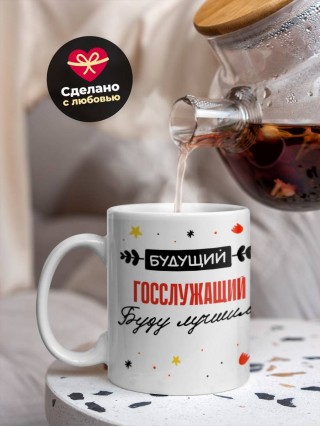 Будущий госслужащий буду лучшим