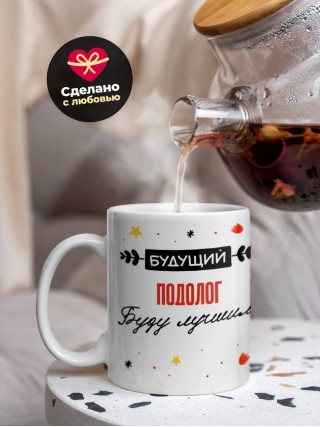 Будущий подолог буду лучшим