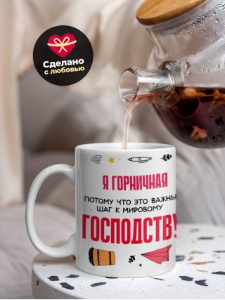 Я горничная, потому что это важный шаг к мировому господству