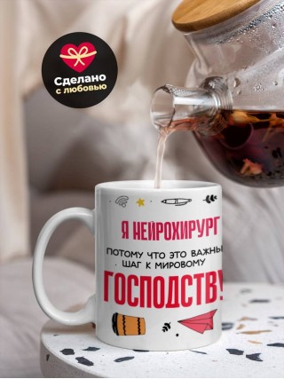 Я нейрохирург, потому что это важный шаг к мировому господству