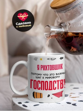 Я рихтовщик, потому что это важный шаг к мировому господству