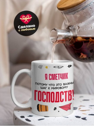 Я сметчик, потому что это важный шаг к мировому господству