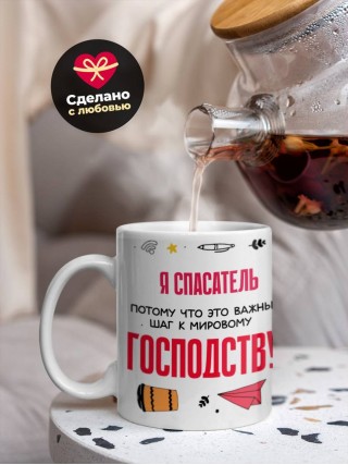 Я спасатель, потому что это важный шаг к мировому господству