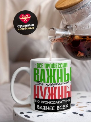 Все профессии важны все профессии нужны, но кромкозакатчик важнее всех