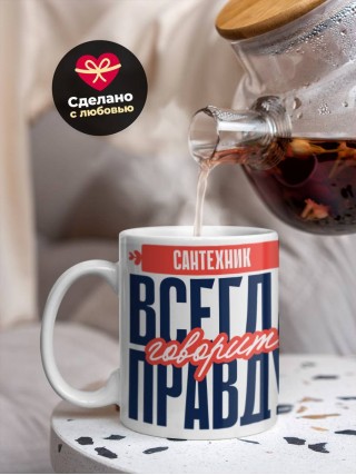 Сантехник всегда говорит правду