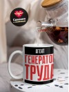 Агент генератор труда