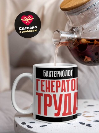Бактериолог генератор труда