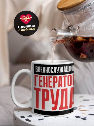 Военнослужащий генератор труда