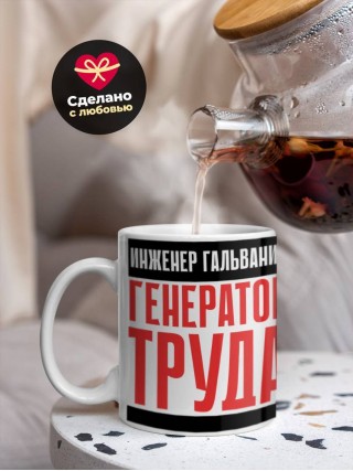 Инженер гальваник генератор труда