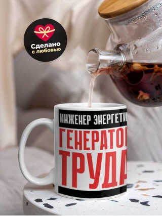 Инженер энергетик генератор труда